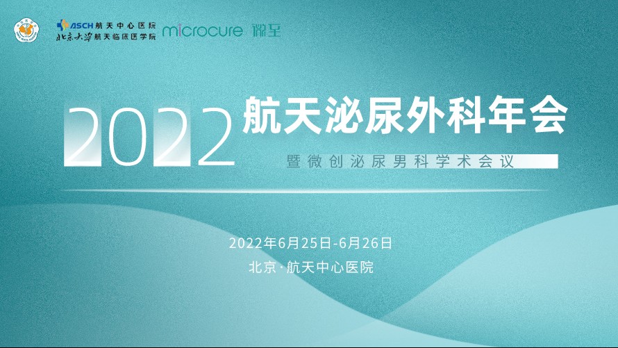 微至学术丨2022航天泌尿外科年会