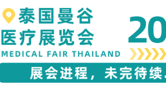 展会进程 I2023年泰国曼谷医疗展览会持续进行！