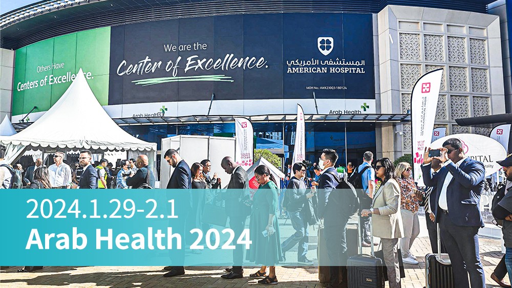展会直击丨Arab Health 2024持续进行！