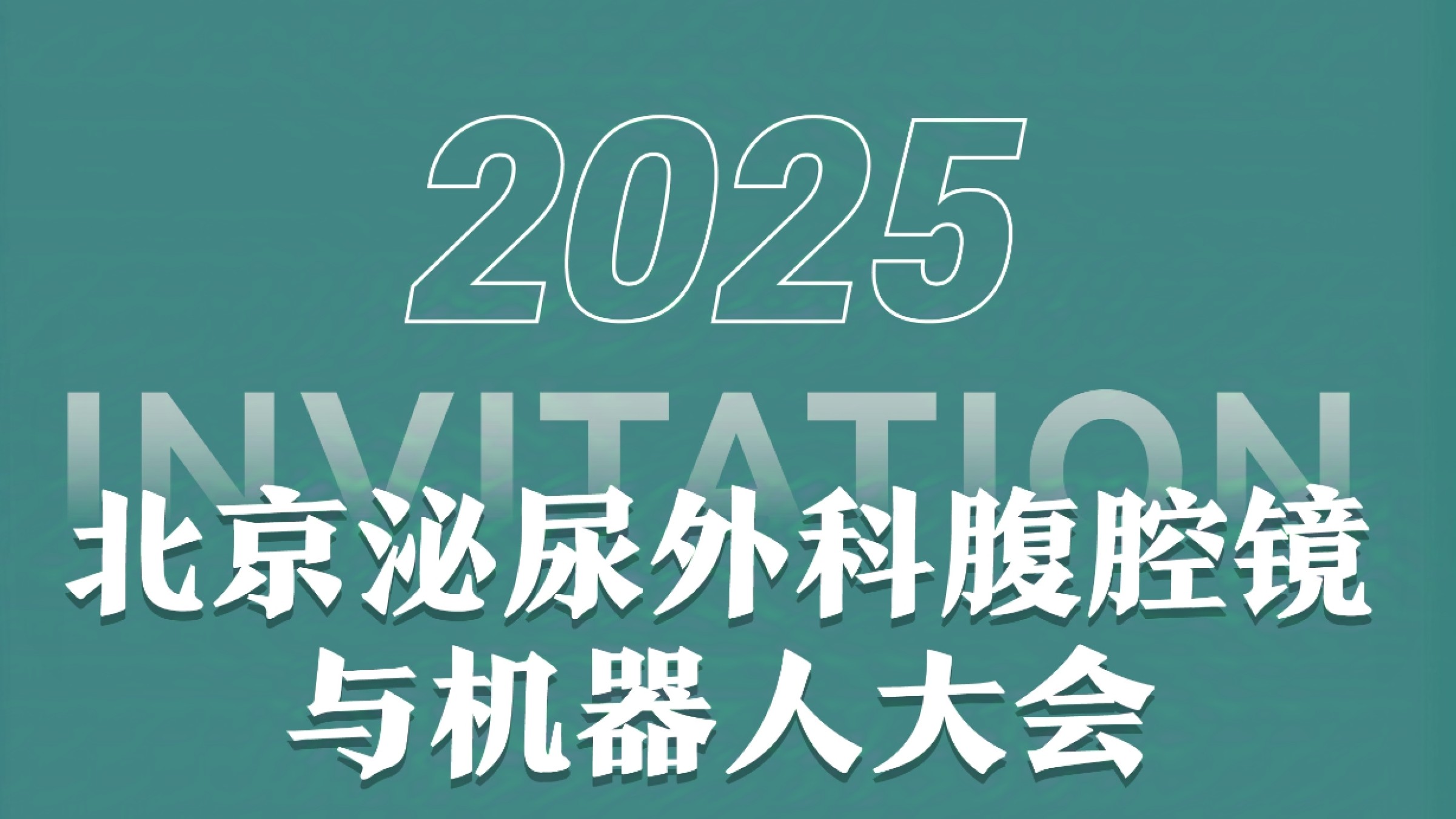 微医讯 | 2025北京泌尿外科腹腔镜与机器人大会诚邀您的参加！