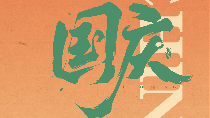 国庆节 | 盛世华诞，锦绣中华！