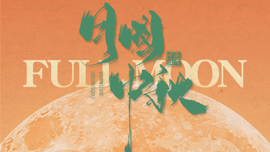 中秋节 | 一盏团圆，满心欢喜。