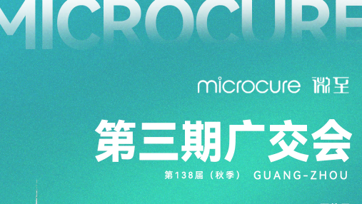 2025广交会 | 微至与您相约广州！
